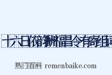 十六日依韵酬福昌令有寄组词是什么意思的图片